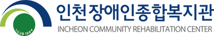 인천광역시장애인종합복지관 INCHEON COMMUNITY REHABILTATION CENTER