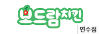 보드람치킨 연수점