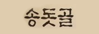 송돗골