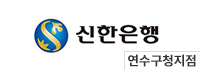 신한은행 연수구청지점