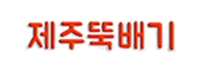 제주뚝배기