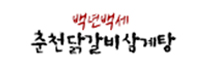 백년백세 춘천닭갈비삼계탕