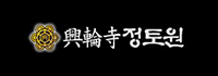 정토원