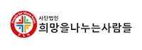 사단법인 희망을 나누는 사람들
